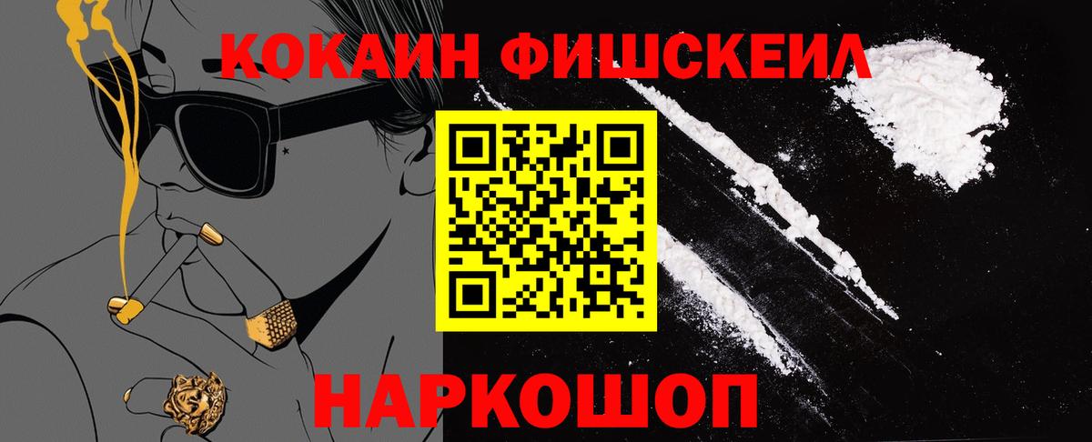 Cocaine FishScale Прокопьевск